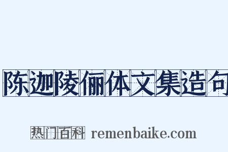 陈迦陵俪体文集造句是什么意思的图片